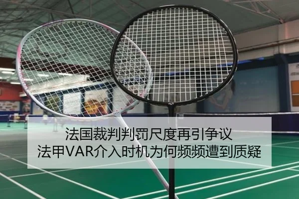 法国裁判判罚尺度再引争议 法甲VAR介入时机为何频频遭到质疑