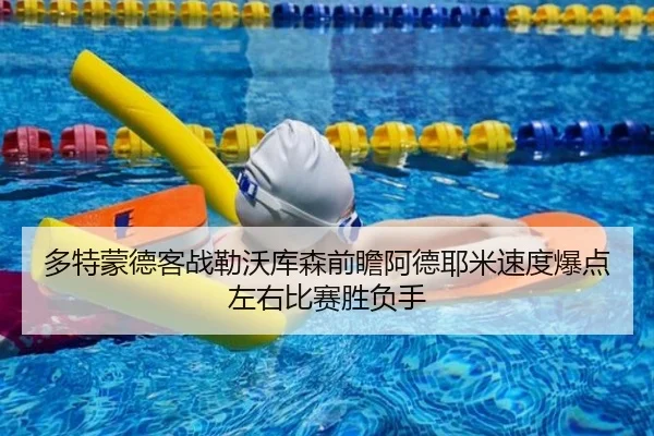 多特蒙德客战勒沃库森前瞻阿德耶米速度爆点左右比赛胜负手