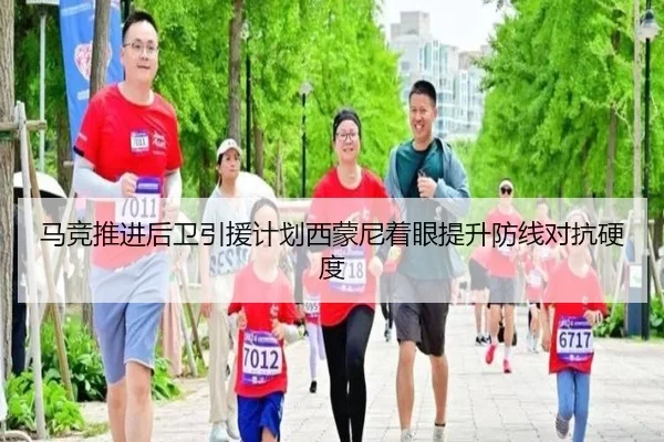 马竞推进后卫引援计划西蒙尼着眼提升防线对抗硬度